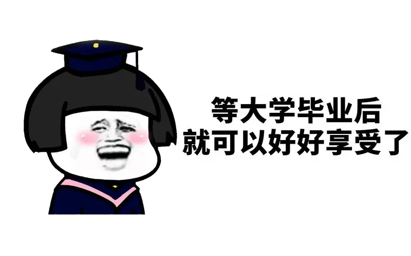 如何成为一个高质量大学生?大一必看！